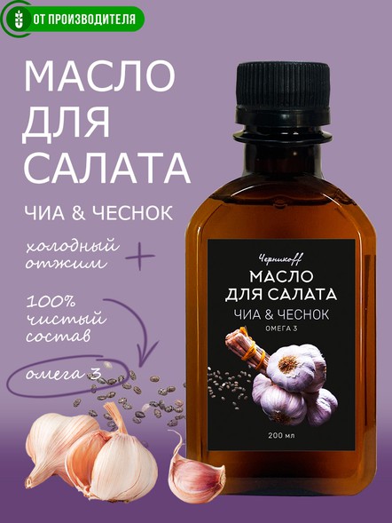 Масло чиа с чесноком холодного отжима с ОМЕГА-3