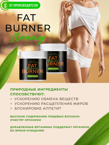 Жиросжигатель FAT BURNER STRONG