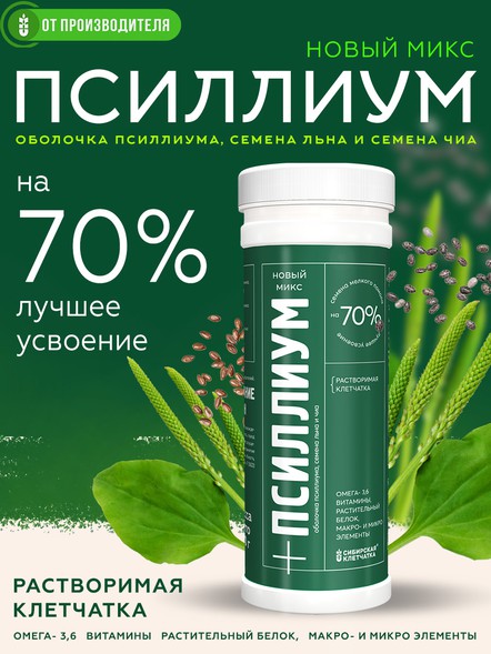 Псиллиум с Чиа и льном