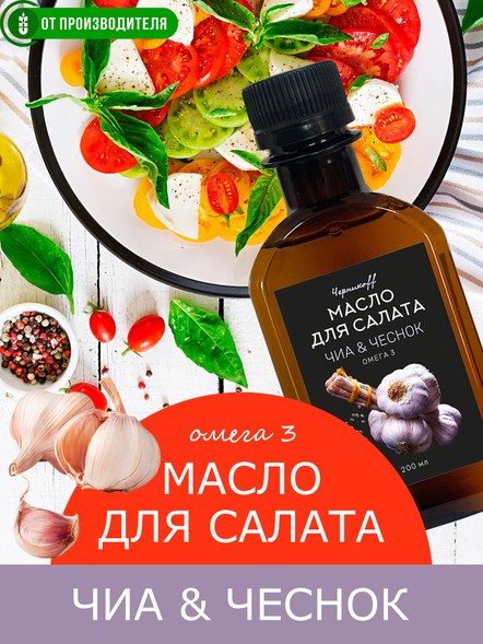 Масло чиа с чесноком холодного отжима с ОМЕГА-3
