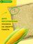 Сибирские отруби «Кукурузные» натуральные 500 гр
