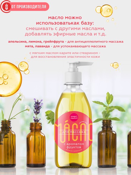 Масло чиа для массажа с фруктовым ароматом