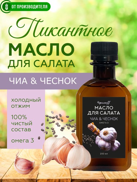 Масло чиа с чесноком холодного отжима с ОМЕГА-3