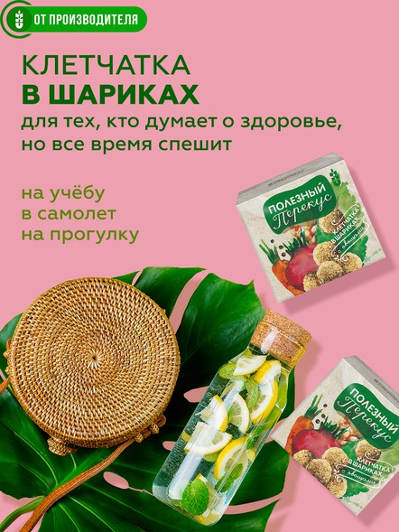 «Полезный перекус» клетчатка в шариках с овощами