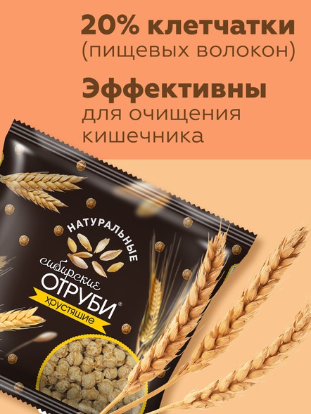 Сибирские отруби «Натуральные»