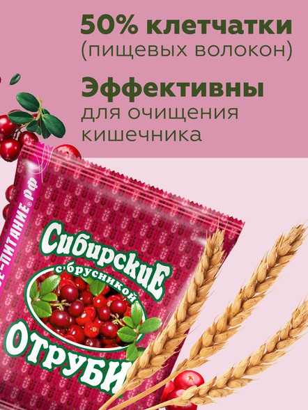 Сибирские отруби «Пшеничные» с брусникой