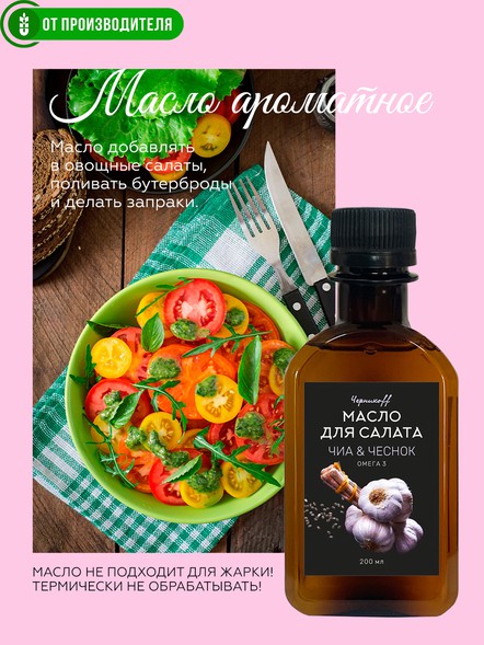Масло чиа с чесноком холодного отжима с ОМЕГА-3
