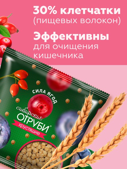 Сибирские отруби «Сила ягод»