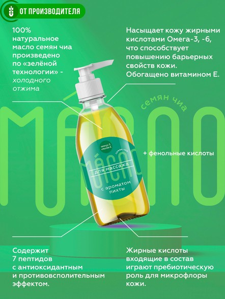 Масло чиа для массажа с ароматом пихты