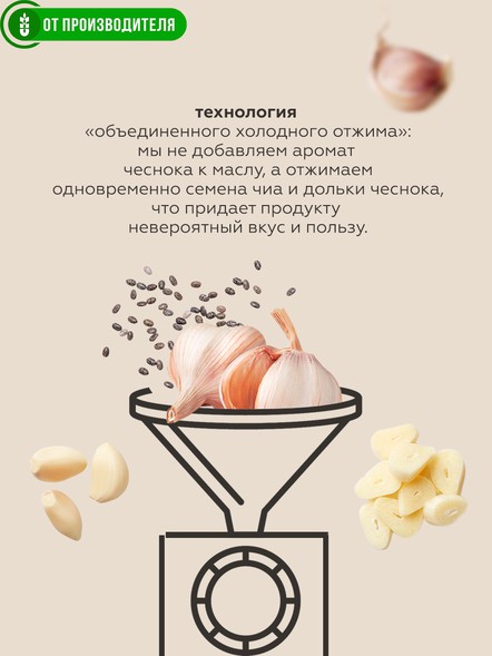 Масло чиа с чесноком холодного отжима с ОМЕГА-3