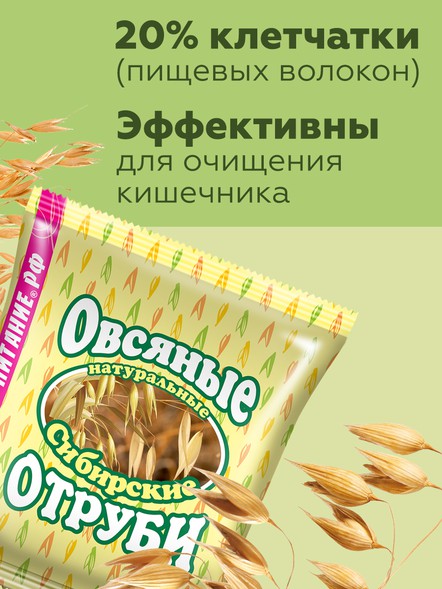 Сибирские отруби «Овсяные» натуральные