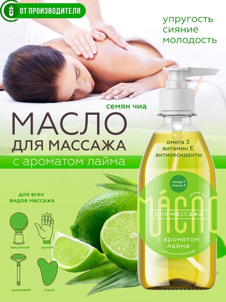 Масло чиа для массажа с ароматом лайма