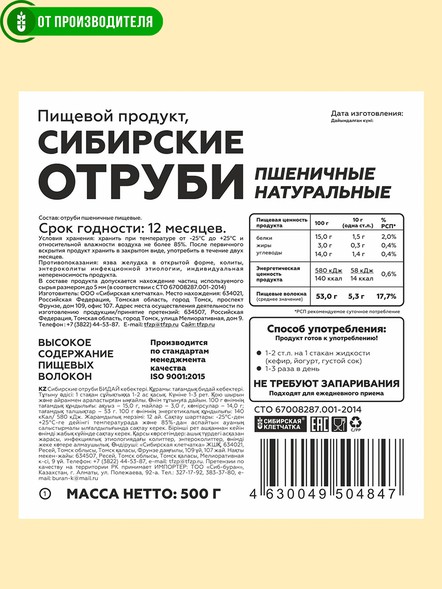 Сибирские отруби «Пшеничные» натуральные 500гр