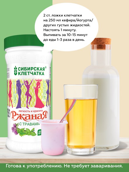 Сибирская клетчатка «Ржаная с травами»