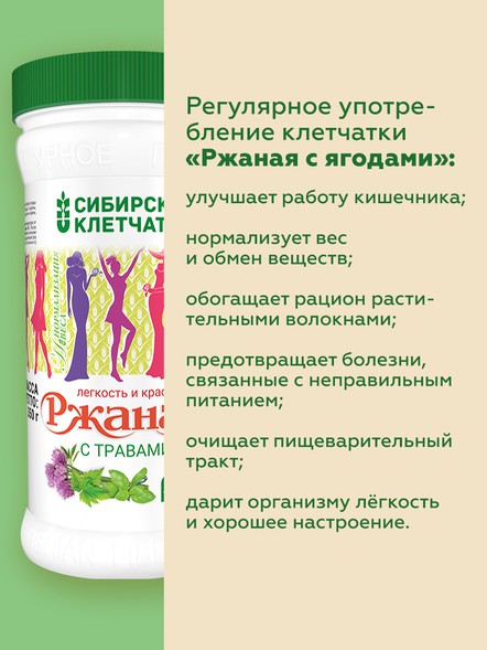 Сибирская клетчатка «Ржаная с травами»