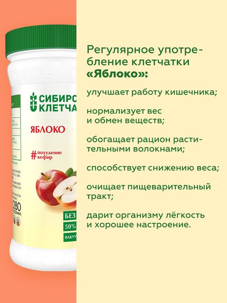 Сибирская клетчатка «Яблоко»