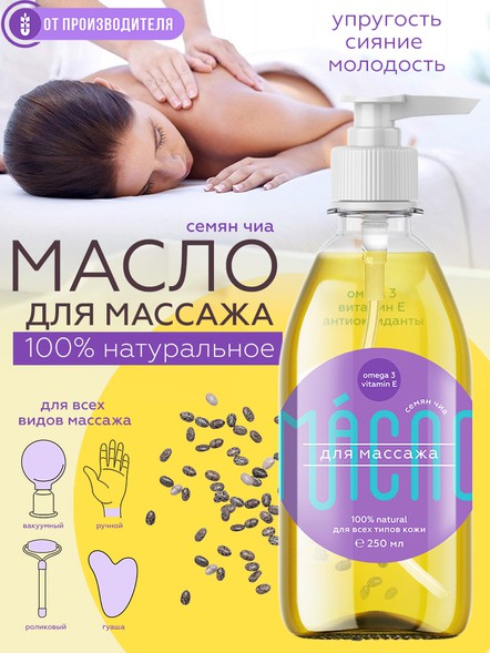 Масло чиа для массажа