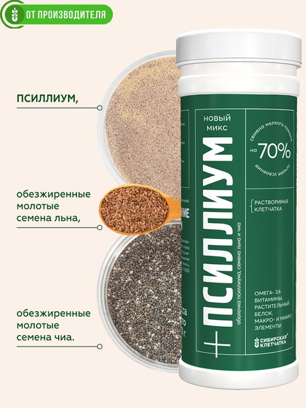 Псиллиум с Чиа и льном