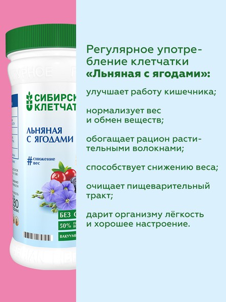 Сибирская клетчатка «Льняная с ягодами»