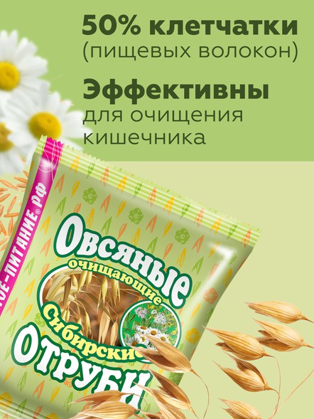 Сибирские отруби «Овсяные» очищающие