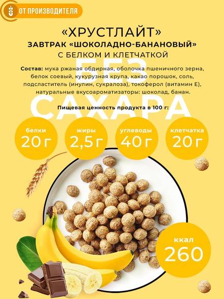 Сухой завтрак Хрустлайт с белком, клетчаткой (шоколадный-банановый)