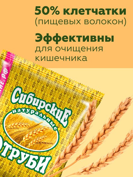 Сибирские отруби «Пшеничные» натуральные