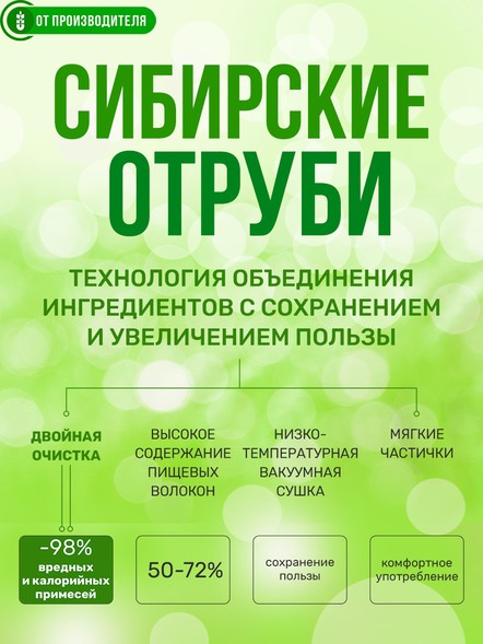 Сибирские отруби ржаные 500 гр