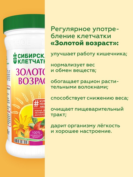 Сибирская клетчатка «Золотой возраст»