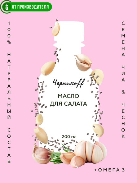 Масло чиа с чесноком холодного отжима с ОМЕГА-3