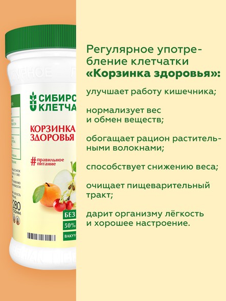 Сибирская клетчатка «Корзинка здоровья»