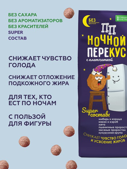 «Сибирские снеки» «ПП» Ночной перекус, ТройНяшки