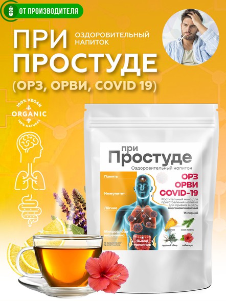 Напиток сухой «При Простуде»