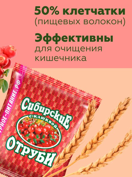 Сибирские отруби «Пшеничные» с клюквой