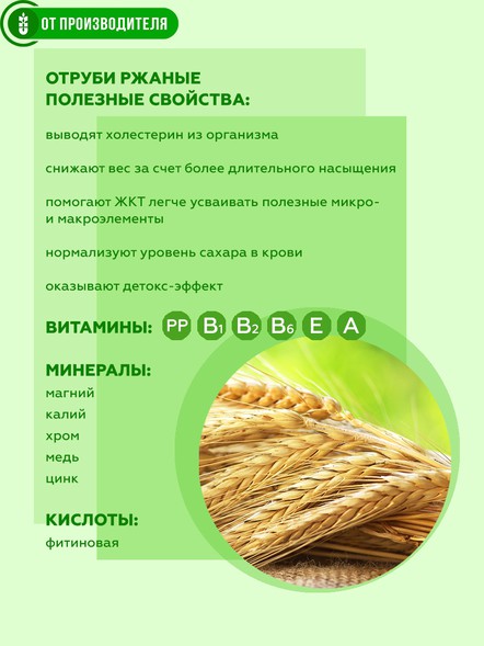 Сибирские отруби ржаные 500 гр