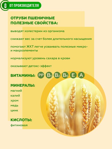 Сибирские отруби «Пшеничные» натуральные 500гр