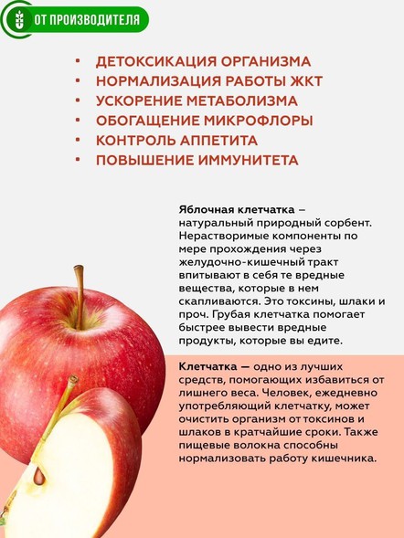 Яблочная клетчатка