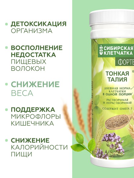 Сибирская клетчатка «Тонкая талия» ФОРТЕ