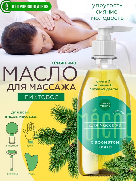 Масло чиа для массажа с ароматом пихты