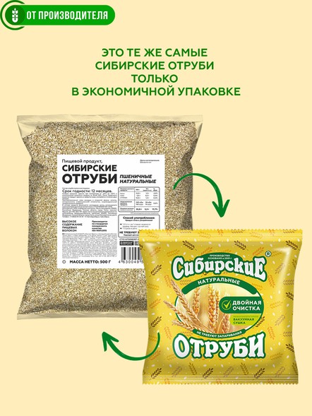 Сибирские отруби «Пшеничные» натуральные 500гр