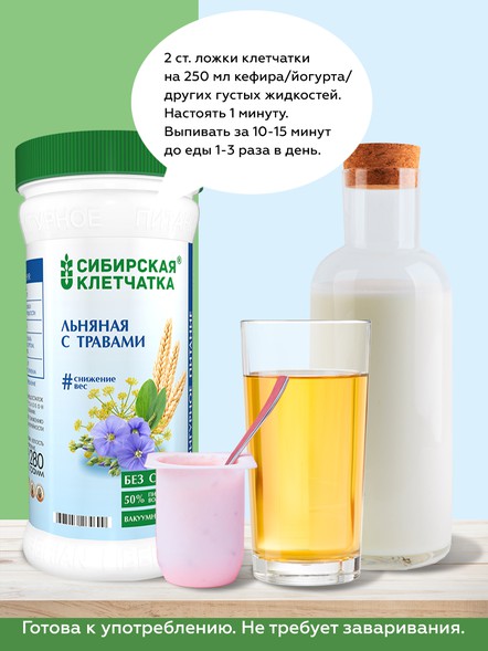 Сибирская клетчатка «Льняная с травами»