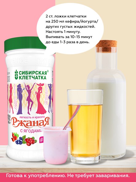 Сибирская клетчатка «Ржаная с ягодами»