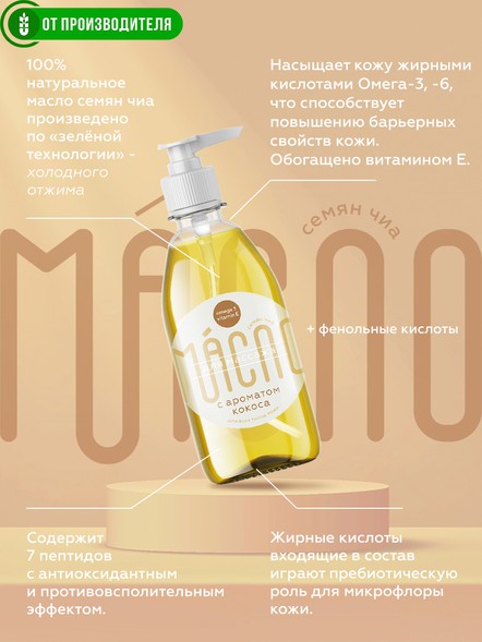 Масло чиа для массажа с ароматом кокоса