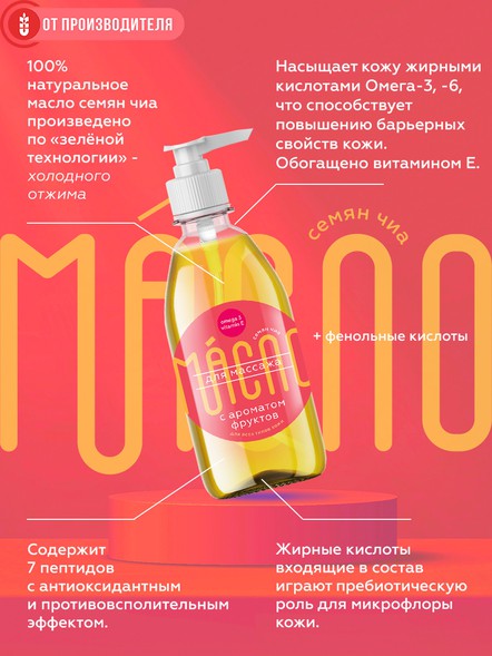 Масло чиа для массажа с фруктовым ароматом