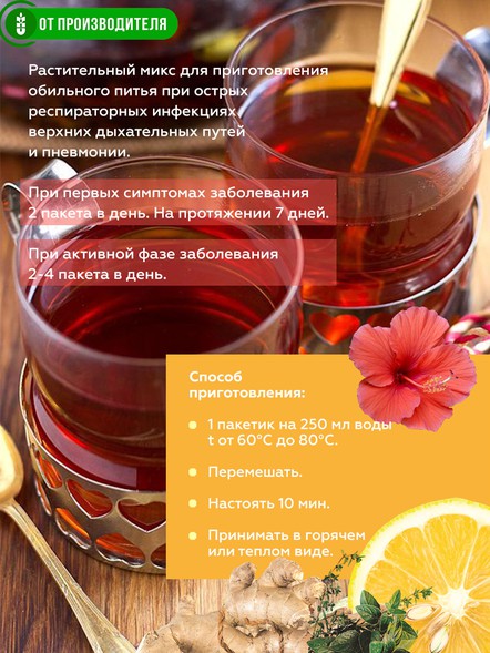 Напиток сухой «При Простуде»