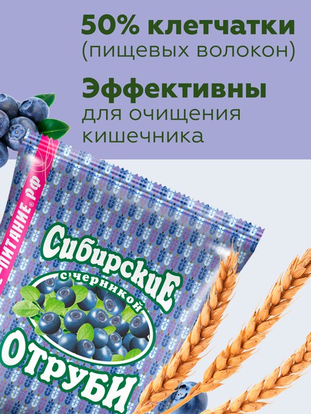 Сибирские отруби «Пшеничные» с черникой
