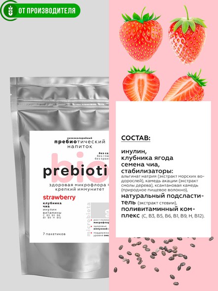 Пребиотический напиток с клубникой