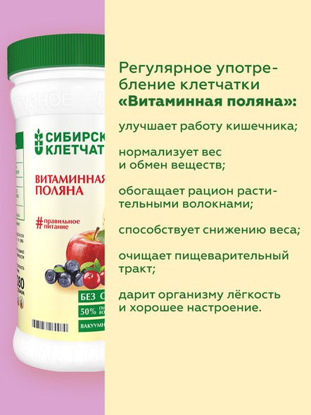 Сибирская клетчатка «Витаминная поляна»