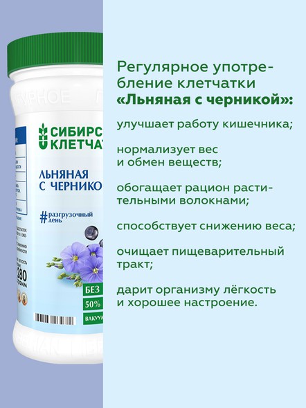 Сибирская клетчатка «Льняная с черникой»