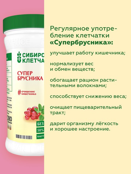 Сибирская клетчатка «СуперБрусника»