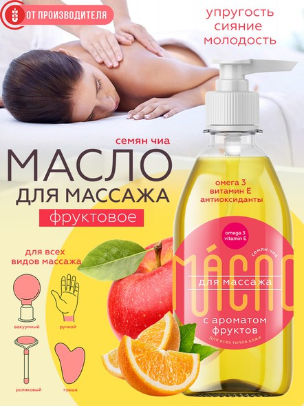 Масло чиа для массажа с фруктовым ароматом